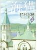 海猫（上）