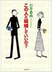 この人と結婚していいの？