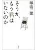 そうか、もう君はいないのか