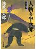 人斬り半次郎　賊将編