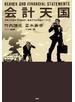 会計天国