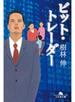 ビット・トレーダー