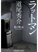 ラットマン