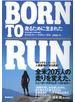 ＢＯＲＮ ＴＯ ＲＵＮ　走るために生まれた　ウルトラランナーVS人類最強の“走る民族”