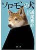 ソロモンの犬