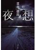 夜想