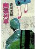 幽霊列車