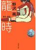 龍時（リュウジ）01─02