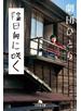陰日向に咲く