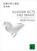 幻惑の死と使途　ILLUSION ACTS LIKE MAGIC
