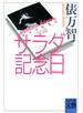 サラダ記念日