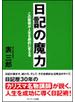 日記の魔力