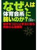 なぜ、人は「体育会系」に弱いのか？