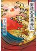 安徳天皇漂海記