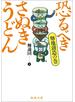 恐るべきさぬきうどん─麺地創造の巻─
