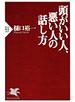 頭がいい人、悪い人の話し方