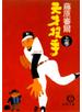 天才投手（上）