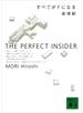 【期間限定価格】すべてがＦになる　THE PERFECT INSIDER