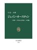 ジェイン・オースティン - 「世界一平凡な大作家」の肖像