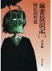 麻雀放浪記（一）　青春編