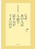 なぜあの人は人前で話すのがうまいのか
