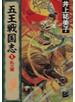 五王戦国志１ - 乱火篇