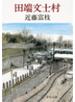 田端文士村