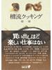 檀流クッキング