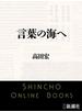 言葉の海へ（新潮文庫）