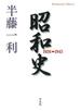 昭和史 1926-1945