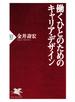 働くひとのためのキャリア・デザイン