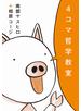 4コマ哲学教室
