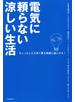 電気に頼らない涼しい生活