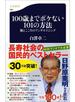 100歳までボケない101の方法　脳とこころのアンチエイジング