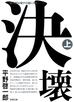 決壊（上）