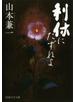 利休にたずねよ