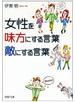 女性を味方にする言葉、敵にする言葉