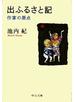 出ふるさと記 - 作家の原点