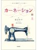 ＮＨＫ連続テレビ小説　カーネーション　上