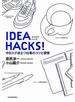 ＩＤＥＡ　ＨＡＣＫＳ！