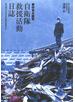 自衛隊救援活動日誌---東北地方太平洋沖地震の現場から