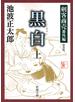 剣客商売番外編　黒白（上）