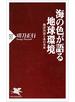 海の色が語る地球環境