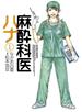 麻酔科医ハナ1