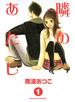 隣のあたし（１）