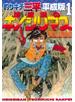 釣りキチ三平　平成版　地底湖のキノシリマス