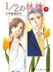1／2の林檎（１）