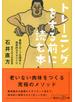 トレーニングをする前に読む本　最新スポーツ生理学と効率的カラダづくり
