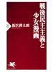 戦後民主主義と少女漫画