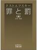 罪と罰　上